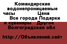 Командирские водонепроницаемые часы AMST 3003 › Цена ­ 1 990 - Все города Подарки и сувениры » Другое   . Волгоградская обл.